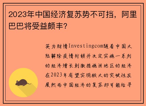 2023年中国经济复苏势不可挡，阿里巴巴将受益颇丰？ 