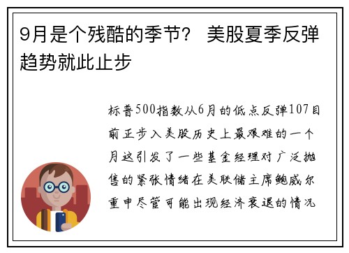 9月是个残酷的季节？ 美股夏季反弹趋势就此止步 