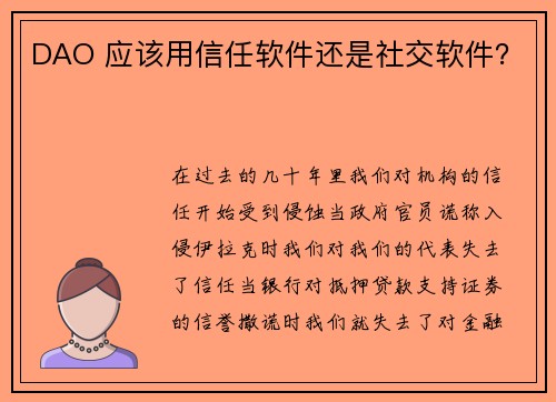 DAO 应该用信任软件还是社交软件？