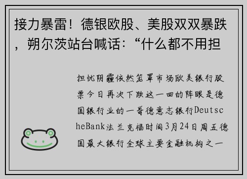接力暴雷！德银欧股、美股双双暴跌，朔尔茨站台喊话：“什么都不用担心！” 