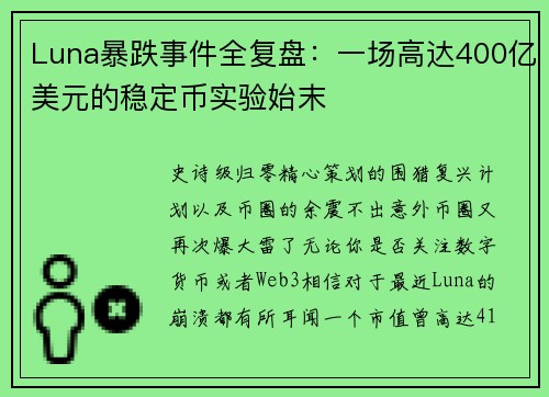 Luna暴跌事件全复盘：一场高达400亿美元的稳定币实验始末
