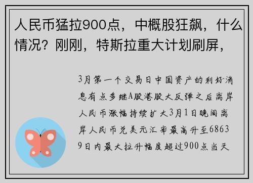 人民币猛拉900点，中概股狂飙，什么情况？刚刚，特斯拉重大计划刷屏，涉及10万亿美元 