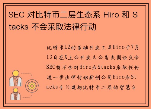 SEC 对比特币二层生态系 Hiro 和 Stacks 不会采取法律行动