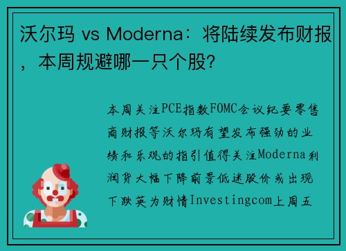 沃尔玛 vs Moderna：将陆续发布财报，本周规避哪一只个股？ 